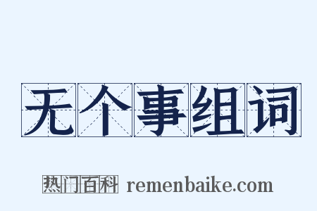 无个事组词是什么意思的图片